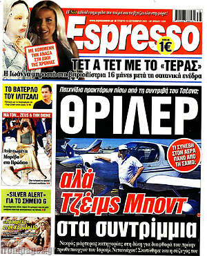 Πρωτοσέλιδο εφημερίδας Espresso - protoselida