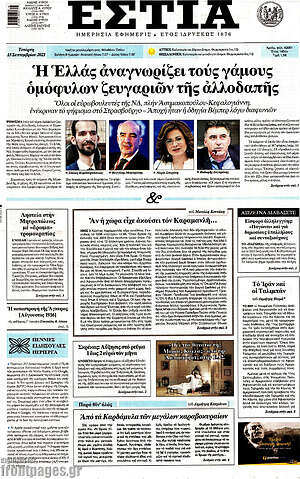 Πρωτοσέλιδο εφημερίδας Εστία - protoselida