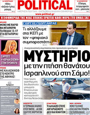 Πρωτοσέλιδο εφημερίδας Political - protoselida