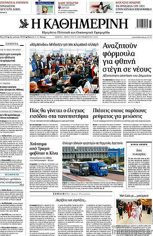 Η Καθημερινή: Αναζητούν φόρμουλα για φθηνή στέγη σε νέους