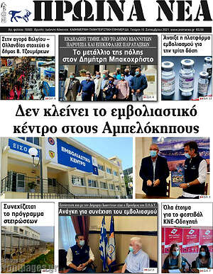 Πρωτοσέλιδο Πρωινά νέα