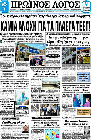 Πρωτοσέλιδο Πρωινός Λόγος