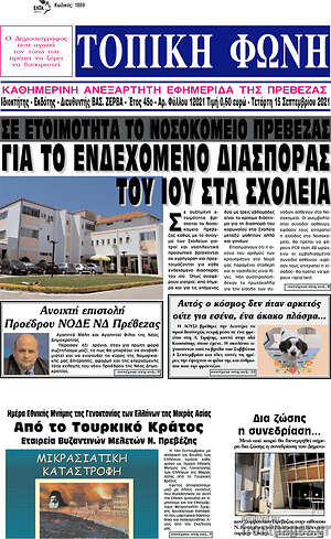 Πρωτοσέλιδο Τοπική Φωνή