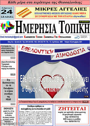Πρωτοσέλιδο Ημερήσια Τοπική