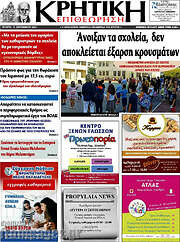 /Κρητική Επιθεώρηση