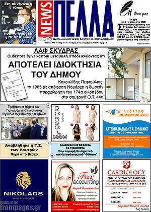 Πρωτοσέλιδο Πέλλα News