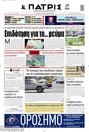 Πρωτοσέλιδο Πατρίς