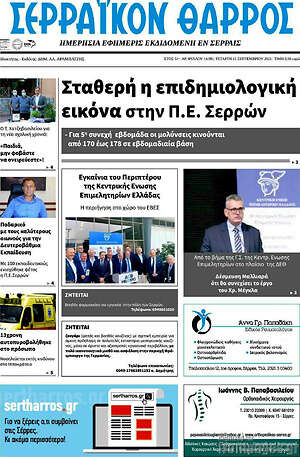 Πρωτοσέλιδο Σερραϊκόν Θάρρος