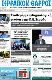 /Σερραϊκόν Θάρρος