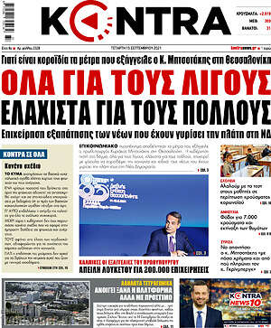 Kontra News: Όλα για τους λίγους, ελάχιστα για πολλούς