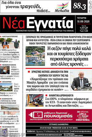 Πρωτοσέλιδο Νέα Εγνατία