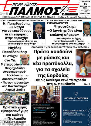 Πρωτοσέλιδο Εορδαϊκός Παλμός
