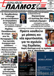 /Εορδαϊκός Παλμός