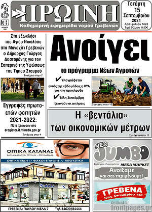 Πρωτοσέλιδο Πρωινή Γρεβενών