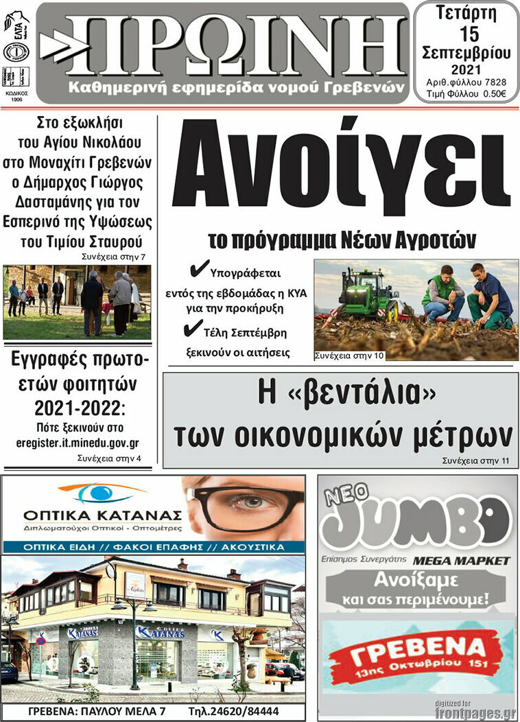 Πρωινή Γρεβενών