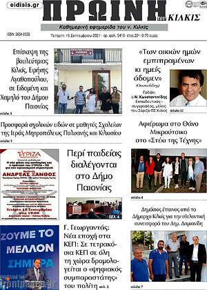 Πρωτοσέλιδο Πρωινή του Κιλκίς