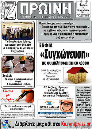 Πρωτοσέλιδο Πρωινή Κοζάνης