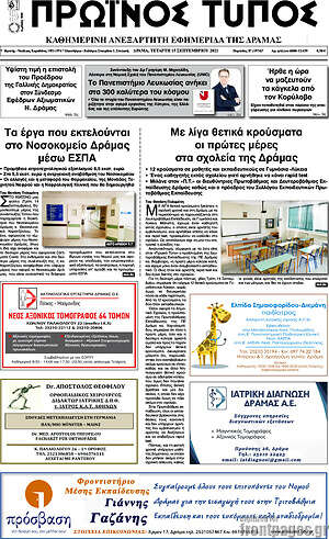 Πρωτοσέλιδο Πρωινός Τύπος Δράμας