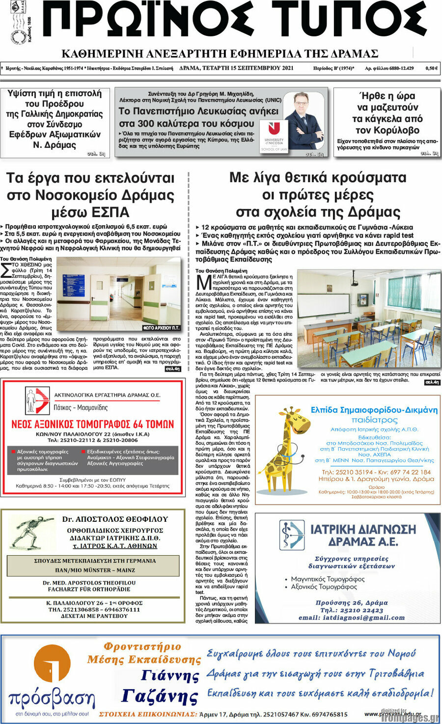 Πρωινός Τύπος Δράμας