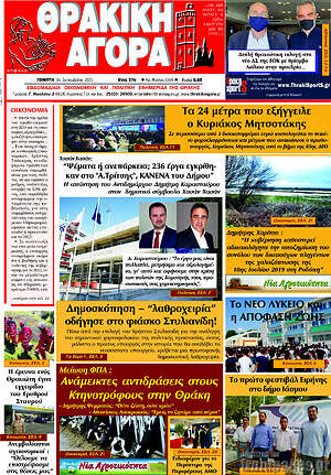 Πρωτοσέλιδο Θρακική Αγορά