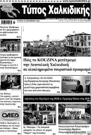 Πρωτοσέλιδο Τύπος Χαλκιδικής