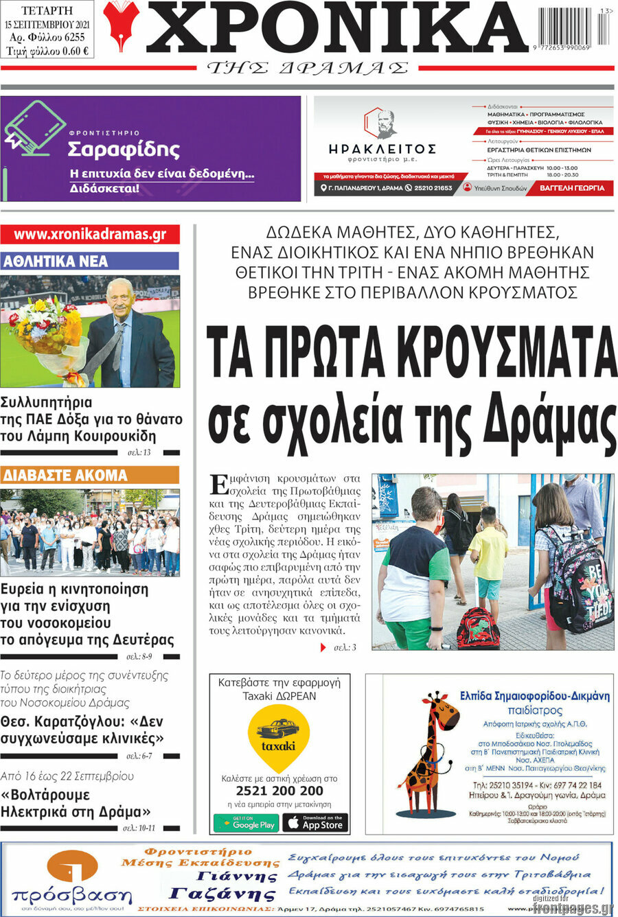 Χρονικά της Δράμας