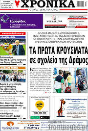 /Χρονικά της Δράμας