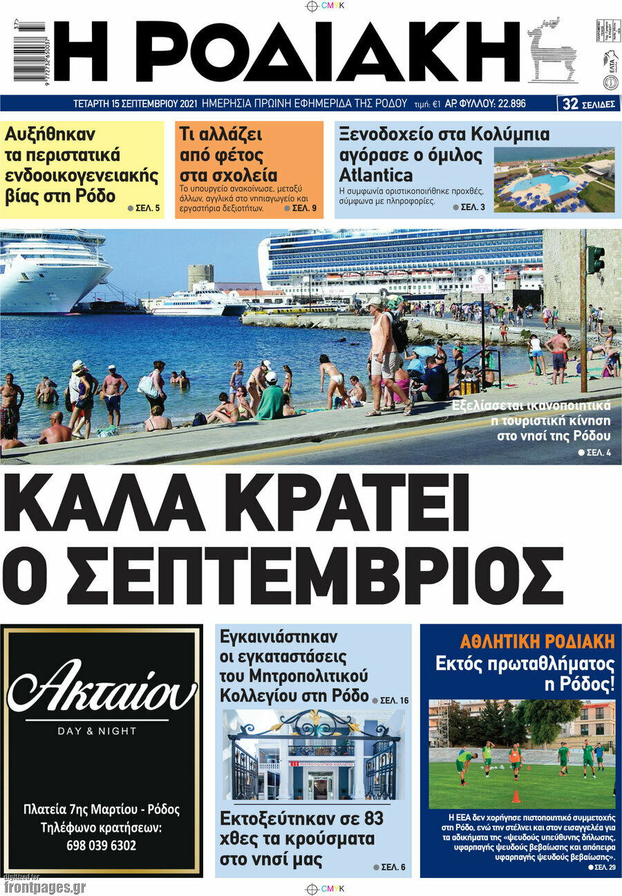 Η Ροδιακή