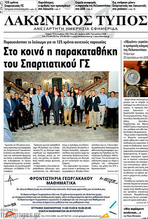 Πρωτοσέλιδο Λακωνικός Τύπος