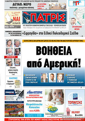 Πρωτοσέλιδο Πατρίς