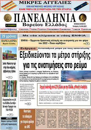 Πρωτοσέλιδο Πανελλήνια Β. Ελλάδος