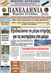 /Πανελλήνια Β. Ελλάδος