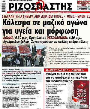 Ριζοσπάστης: Κάλεσμα σε μαζικό αγώνα για υγεία και μόρφωση