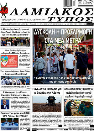 Πρωτοσέλιδο Λαμιακός Τύπος