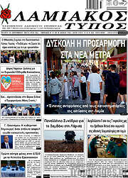 /Λαμιακός Τύπος