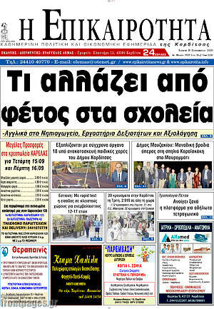 Πρωτοσέλιδο Η Επικαιρότητα