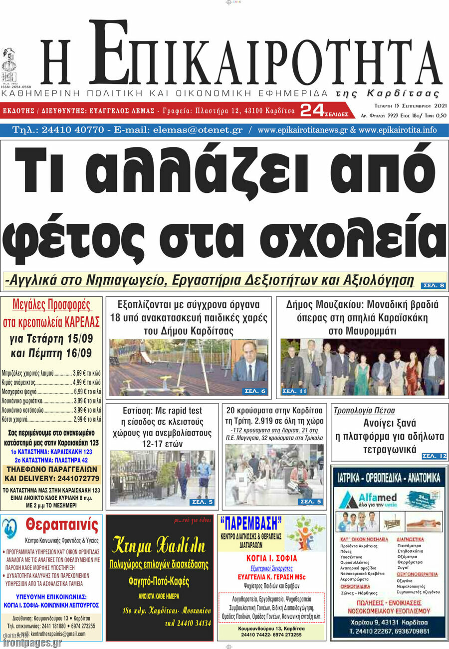 Η Επικαιρότητα