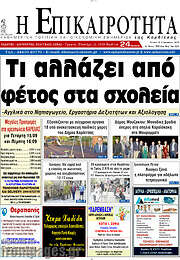 /Η Επικαιρότητα