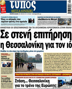 Πρωτοσέλιδο εφημερίδας Τύπος Θεσσαλονίκης - protoselida