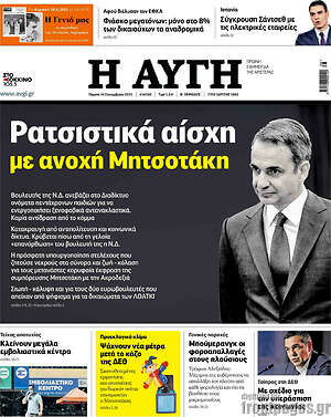 Αυγή: Ρατσιστικά αίσχη με ανοχή Μητσοτάκη