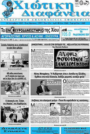 Πρωτοσέλιδο Χιώτικη Διαφάνεια
