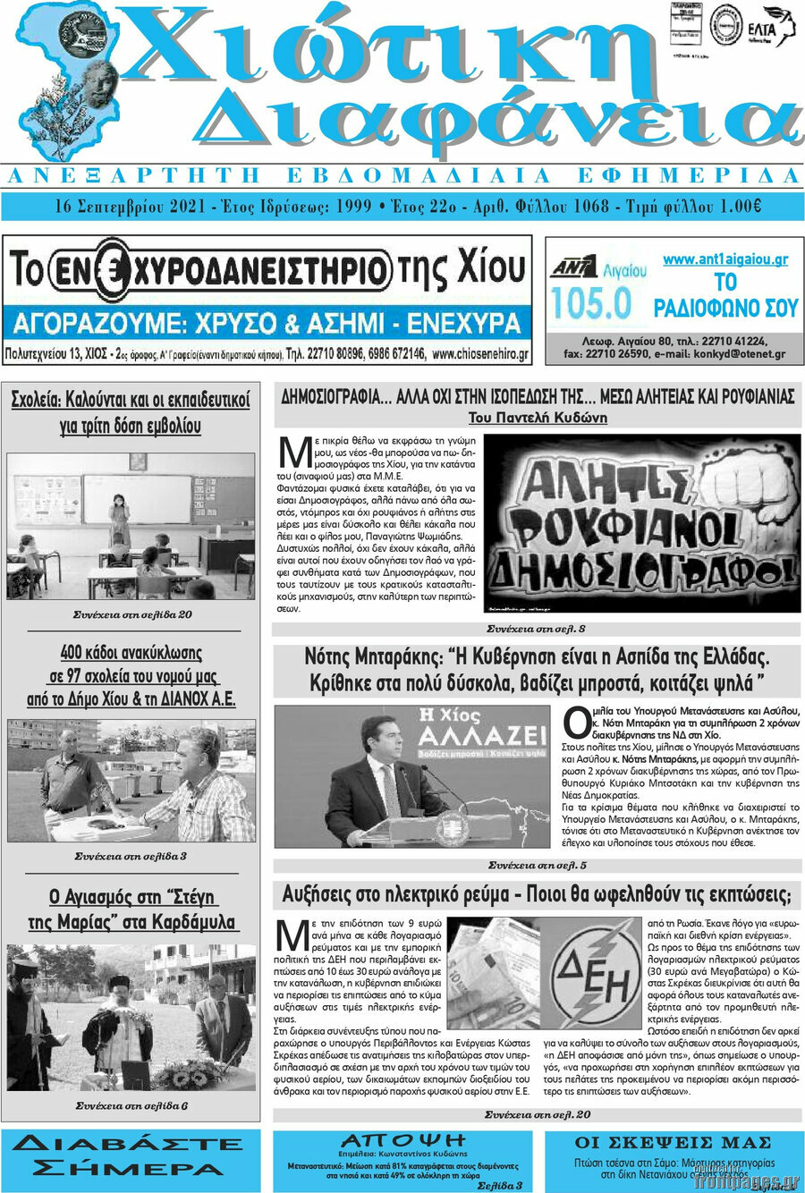 Χιώτικη Διαφάνεια