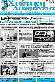 /Χιώτικη Διαφάνεια