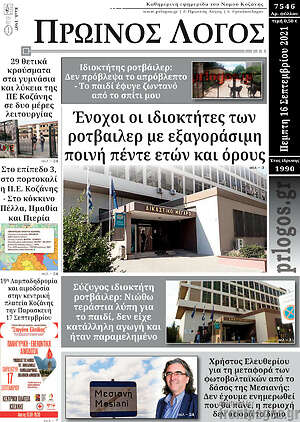 Πρωτοσέλιδο Πρωινός Λόγος