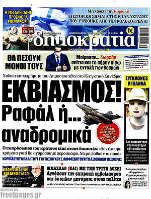 Πρωτοσέλιδο εφημερίδας Δημοκρατία - protoselida