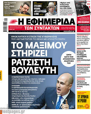 Η εφημερίδα των συντακτών: Το Μαξίμου στηρίζει ρατσιστή βουλευτή