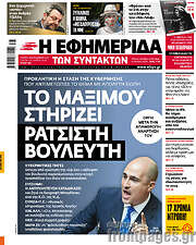 /Η εφημερίδα των συντακτών