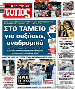 Ελεύθερος Τύπος: Στο ταμείο για αυξήσεις, αναδρομικά