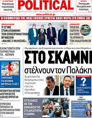 Πρωτοσέλιδο εφημερίδας Political - protoselida