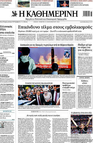 Η Καθημερινή: Επικίνδυνο τέλμα στους εμβολιασμούς